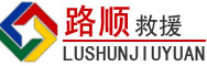 潮南区道路救援